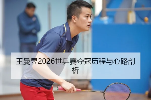 王曼昱2026世乒赛夺冠历程与心路剖析 | yinghuang
